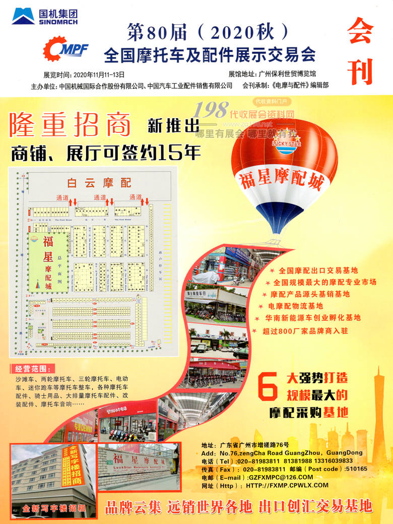 2020廣州第80屆全國摩托車及配件展示交易會會刊—全國摩配會展商名錄