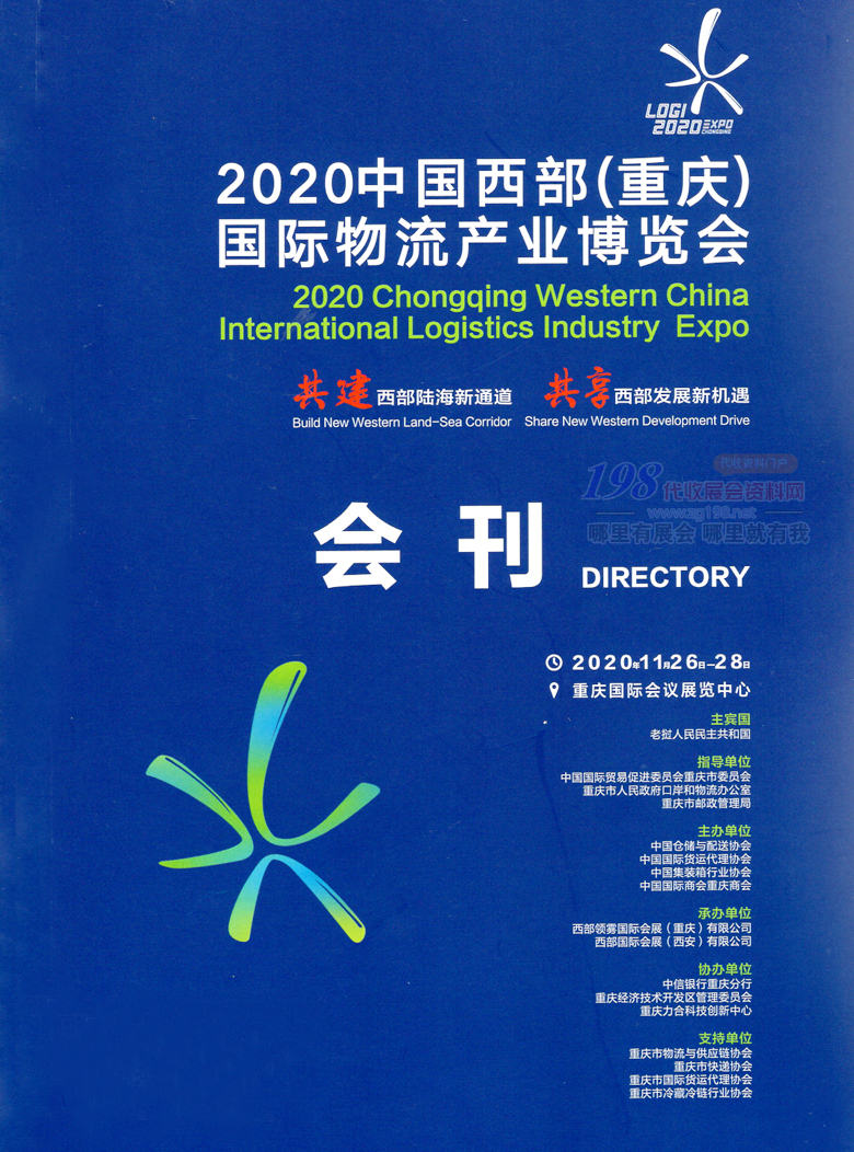 2020年11月中國西部重慶國際物流產(chǎn)業(yè)博覽會(huì)展會(huì)會(huì)刊