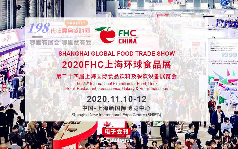 2020FHC上海環(huán)球食品展會刊、第二十四屆上海國際食品飲料及餐飲設(shè)備展覽會展會會刊