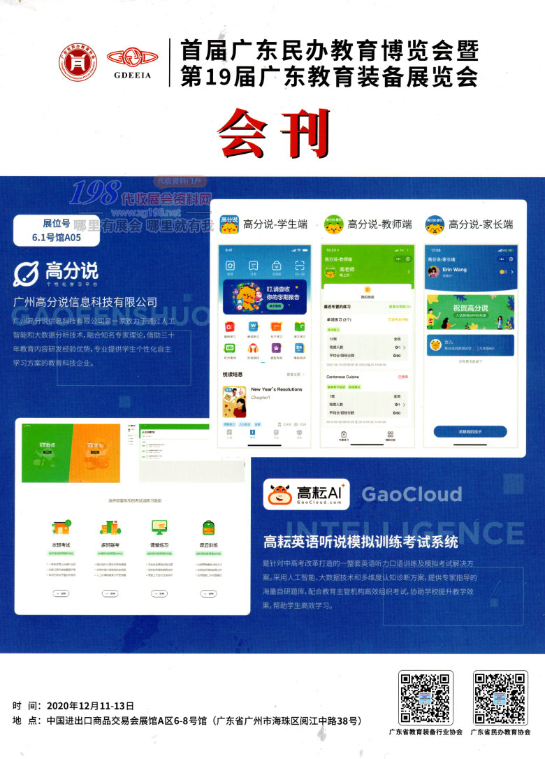 2020年12月首屆廣東民辦教育博覽會暨第19屆廣東教育裝備展覽會展會會刊