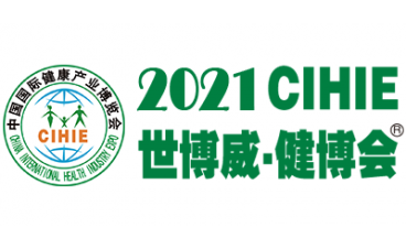 2021CIHIE第28屆中國(guó)國(guó)際營(yíng)養(yǎng)健康產(chǎn)業(yè)博覽會(huì)