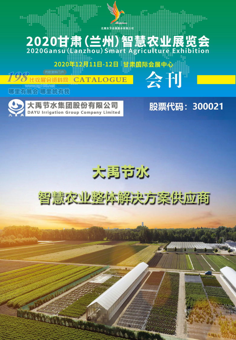 2020年12月甘肅（蘭州）智慧農(nóng)業(yè)展覽會展會會刊 畜牧農(nóng)資