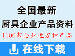 2022全國酒店用品廚具餐飲廚具企業(yè)產(chǎn)品資料【1100家企業(yè)近萬種產(chǎn)品】廚房