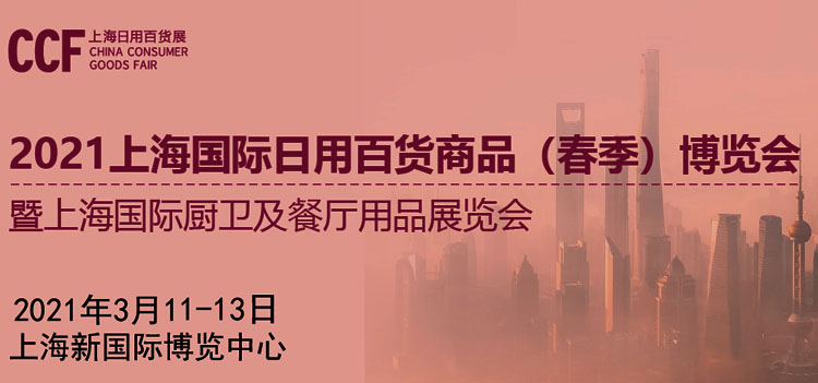 CCF 2021上海國際日用百貨商品博覽會專題