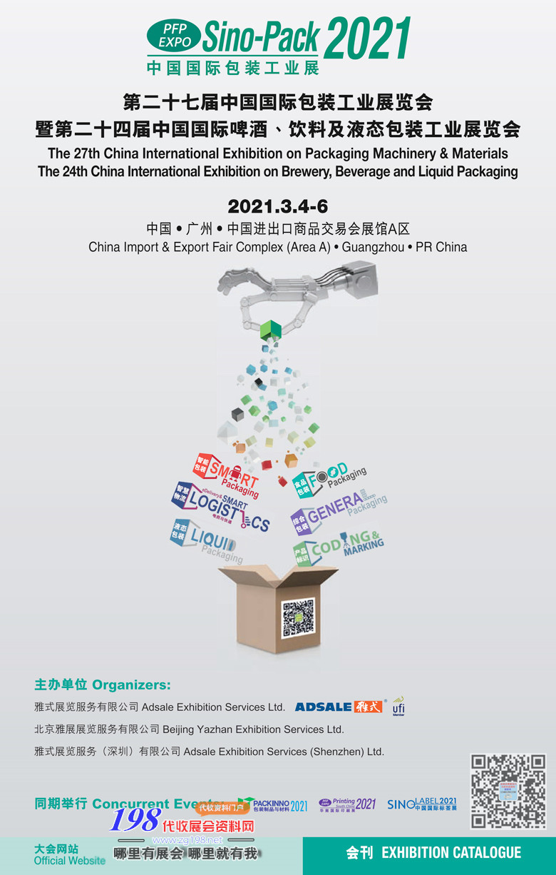 2021廣州第二十七屆中國國際包裝工業(yè)展|中國國際啤酒飲料及液態(tài)包裝工業(yè)展會刊