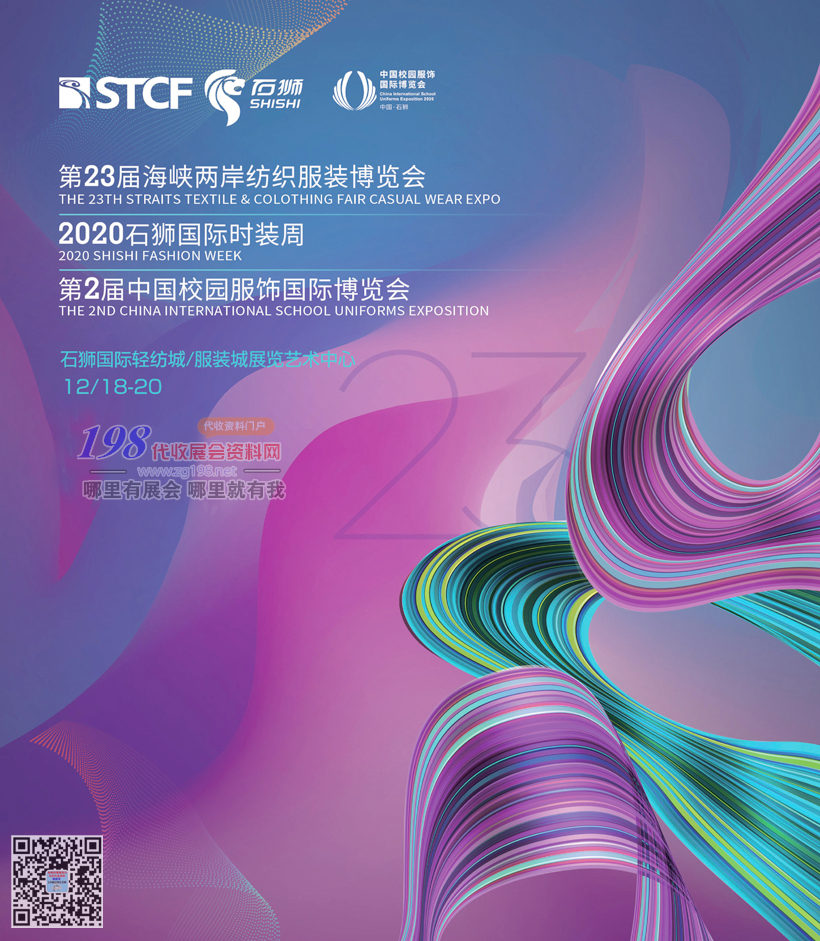 2020福建第二十三屆海峽兩岸紡織服裝博覽會(huì)暨第二屆中國(guó)校園服飾國(guó)際博覽會(huì)展會(huì)會(huì)刊 石獅時(shí)裝展