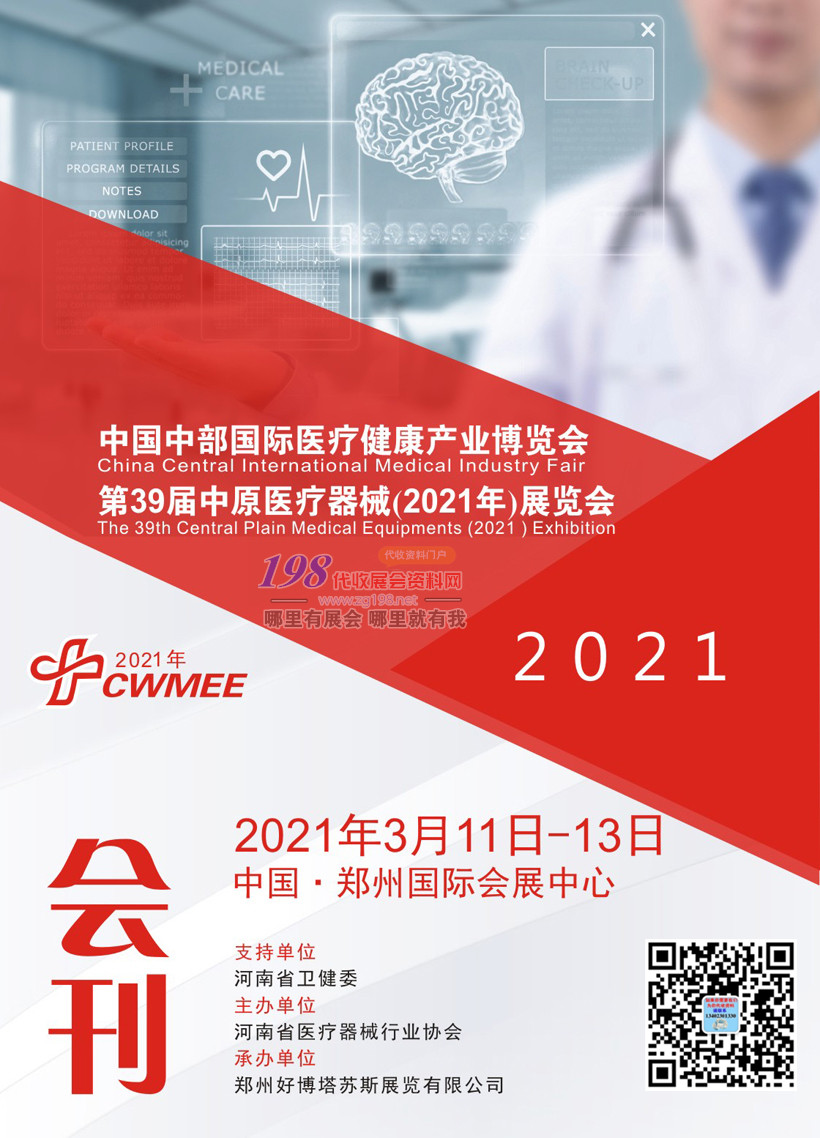 2021鄭州第39屆中原醫(yī)療器械展 醫(yī)療展-展會會刊