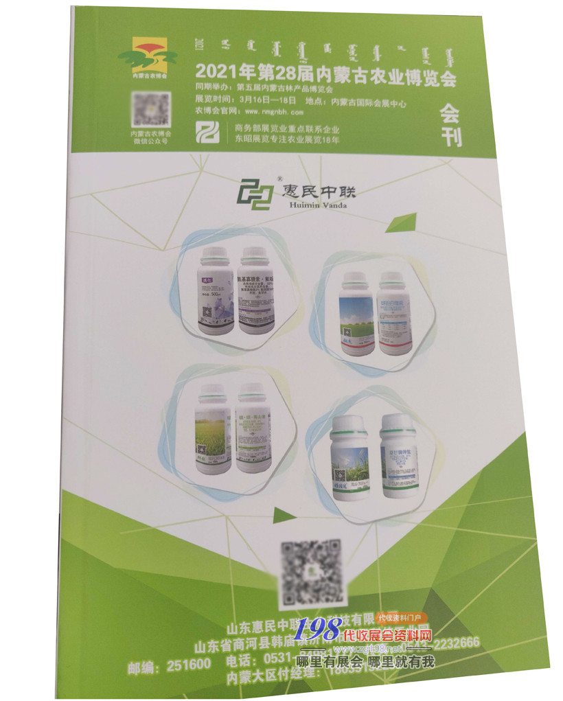 2021年第28屆內(nèi)蒙古農(nóng)業(yè)博覽會展會會刊—展商名錄 農(nóng)資畜牧