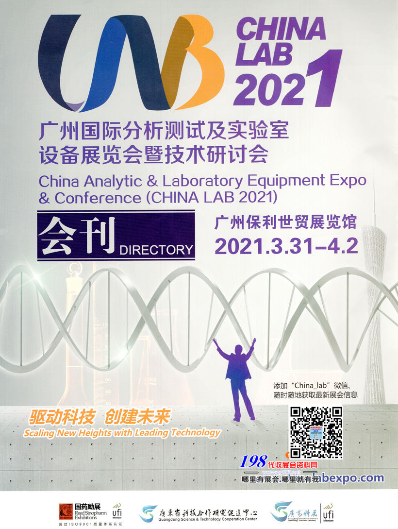 2021 CHINA LAB廣州國際分析測試及實驗室設(shè)備展覽會暨技術(shù)研討會—展會會刊 科學儀器