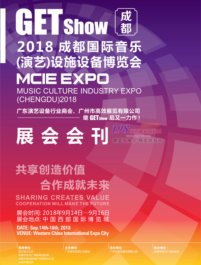 2018 GETshow成都國際音樂演藝設(shè)施設(shè)備博覽會(huì)會(huì)刊 燈光音響