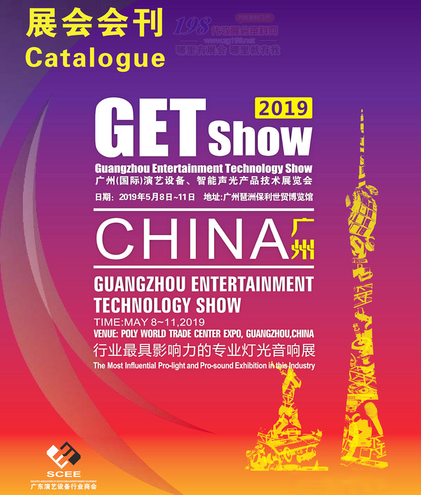 2019 GETshow廣州國際演藝設(shè)備、智能聲光產(chǎn)品技術(shù)展覽會(huì)會(huì)刊 音樂燈光音響