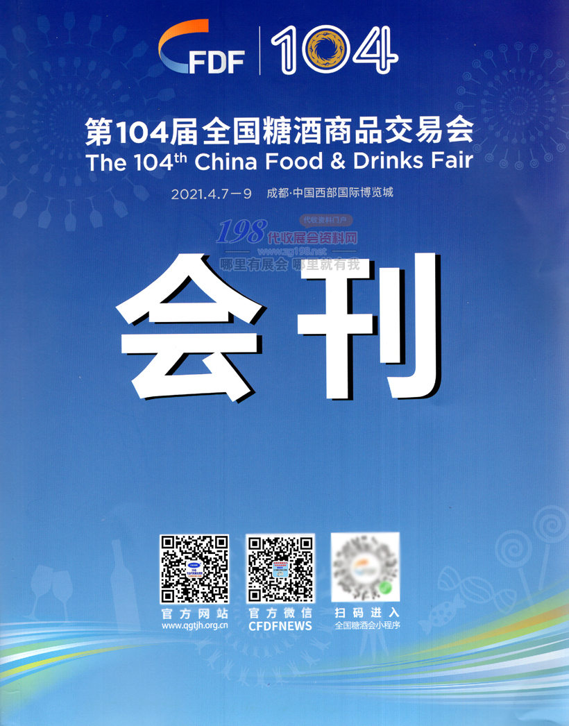 第104屆春季全國糖酒會會刊 成都春季全國糖酒會會刊下載