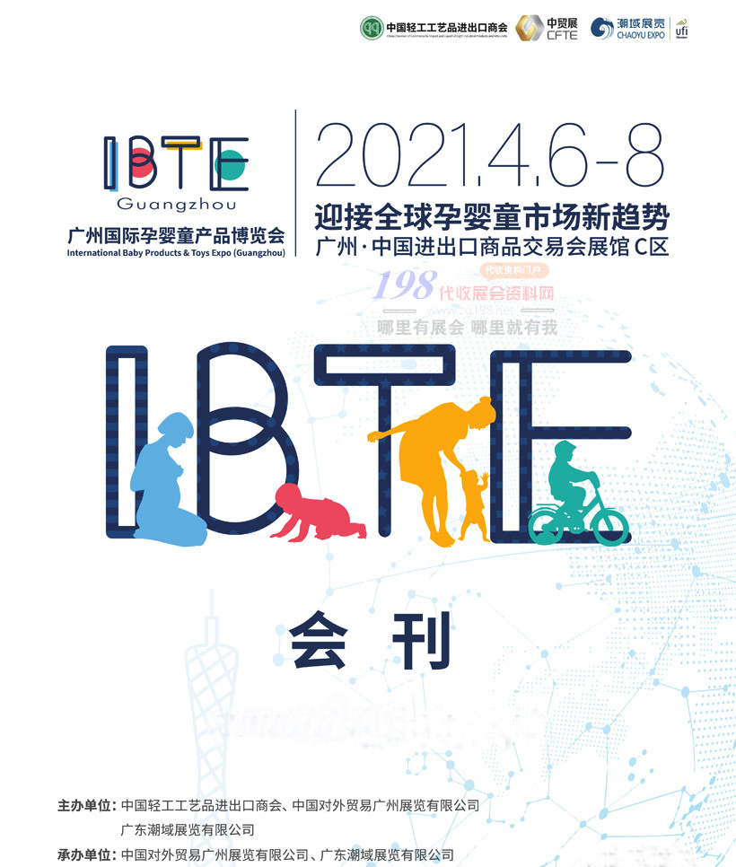2021廣州IBTE國際孕嬰童產(chǎn)品博覽會會刊—展商名錄、IBTE廣州童博會會刊