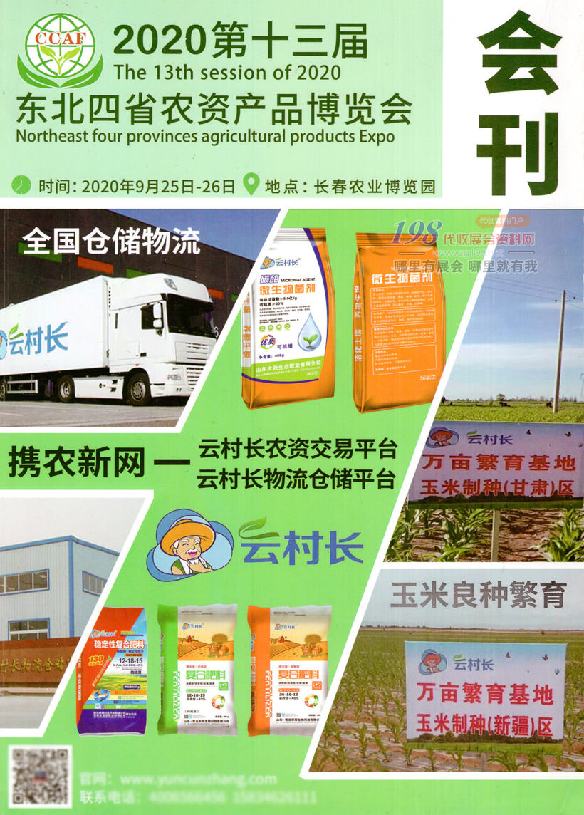 2020長春第十三屆東北四省農(nóng)資產(chǎn)品博覽會會刊—展商名錄 長春植保會 農(nóng)業(yè)農(nóng)資畜牧展