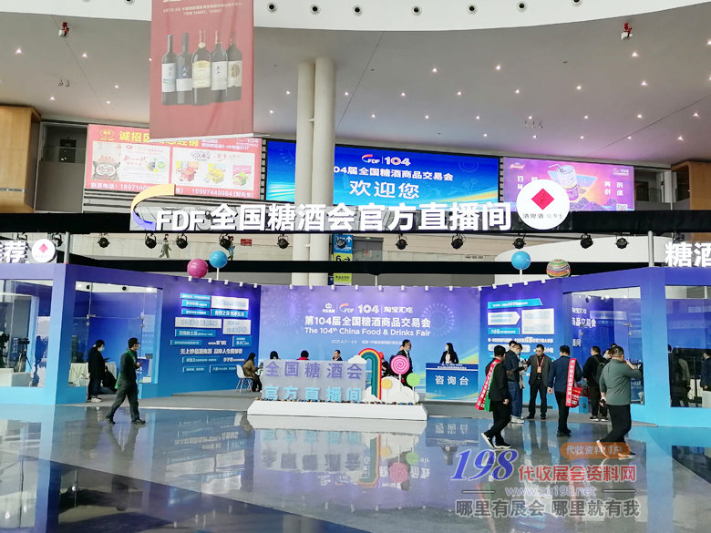 第104屆全國糖酒商品交易會展會現(xiàn)場