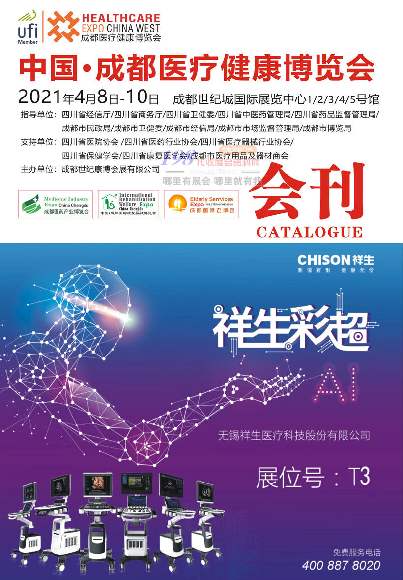 2021成都醫(yī)療健康博覽會 醫(yī)療器械 、康復(fù)福祉、老博會展會會刊—展商名錄會刊