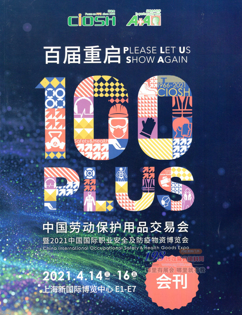 2021中國上海勞動保護用品交易會、上海勞保展會刊