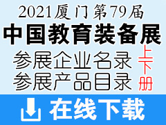 2021廈門第79屆中國教育裝備展企業(yè)名錄與參展產(chǎn)品目錄【上下兩冊】