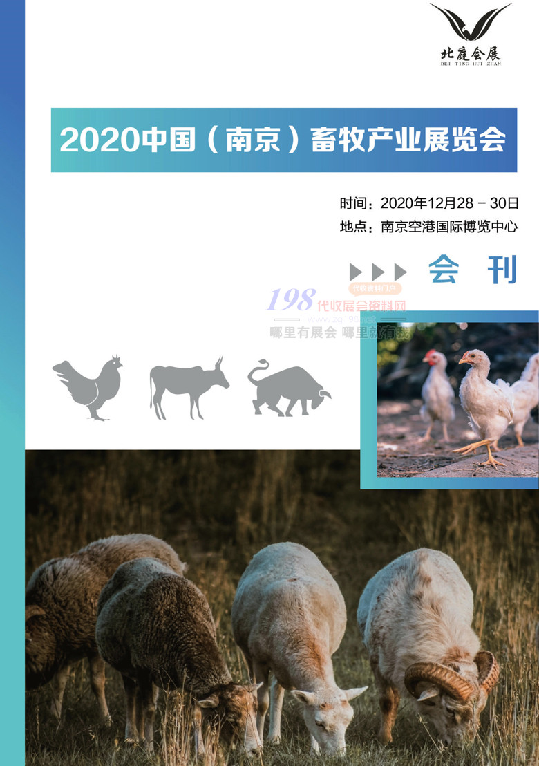 2020南京畜牧產(chǎn)業(yè)展覽會會刊—展商名錄 南京畜牧展會刊  農(nóng)業(yè)農(nóng)資展