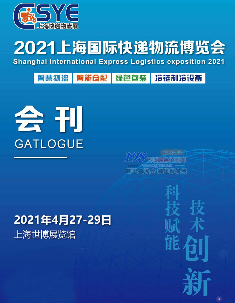 2021上海國際快遞物流博覽會(huì)展會(huì)會(huì)刊