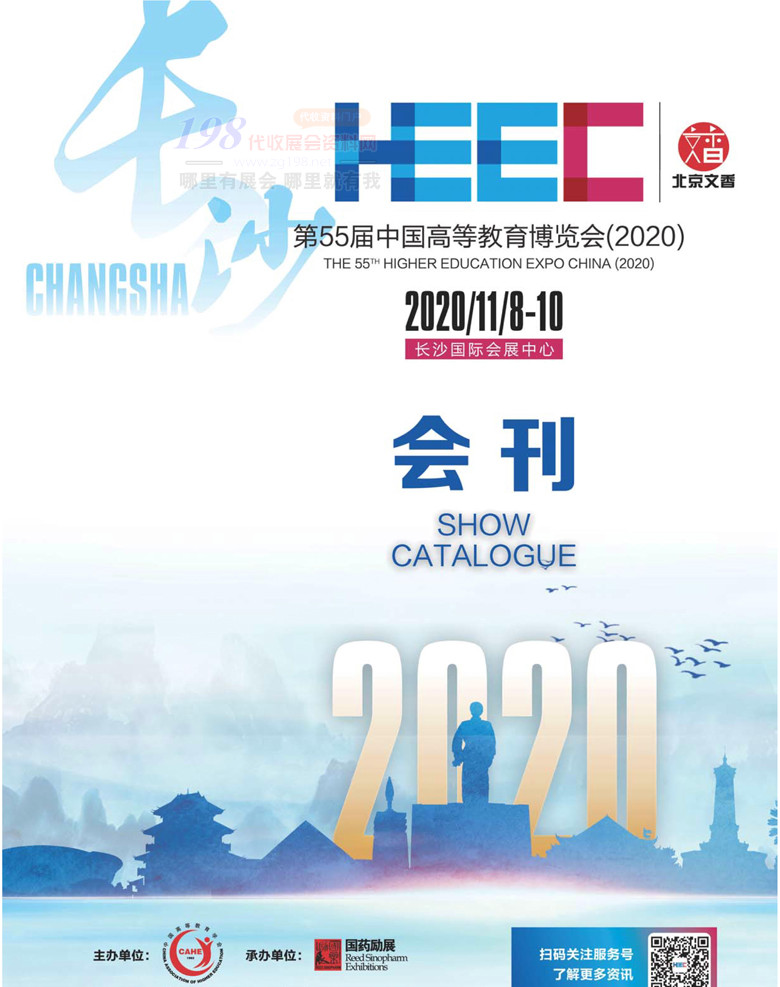 2020長沙第55屆中國高等教育博覽會會刊-展商名錄