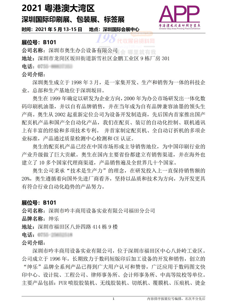 2021大灣區(qū)深圳國際印刷包裝標簽展會刊-展商名錄