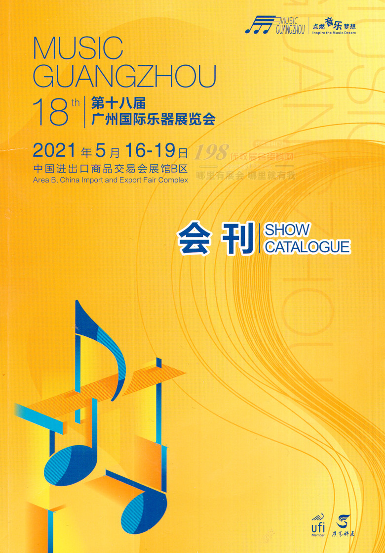 2021第十八屆廣州國際樂器展覽會會刊-展商名錄