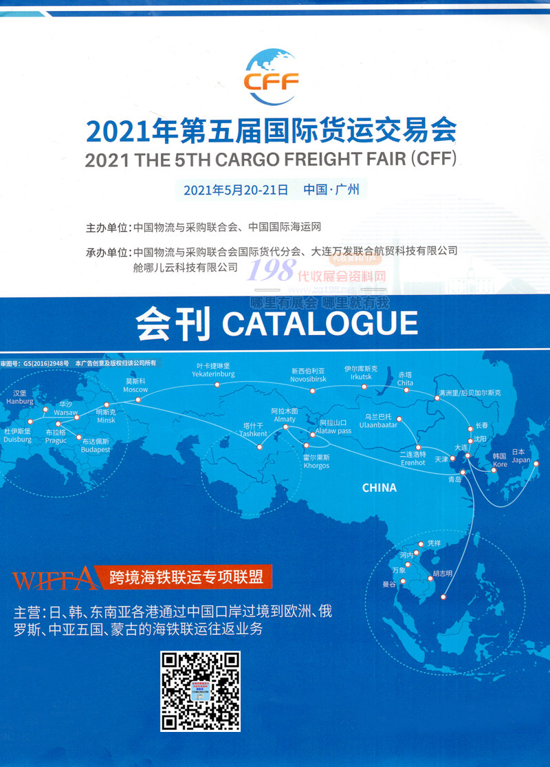 2021廣州第五屆國際貨運(yùn)交易會(huì)展商名錄—展會(huì)會(huì)刊 物流展