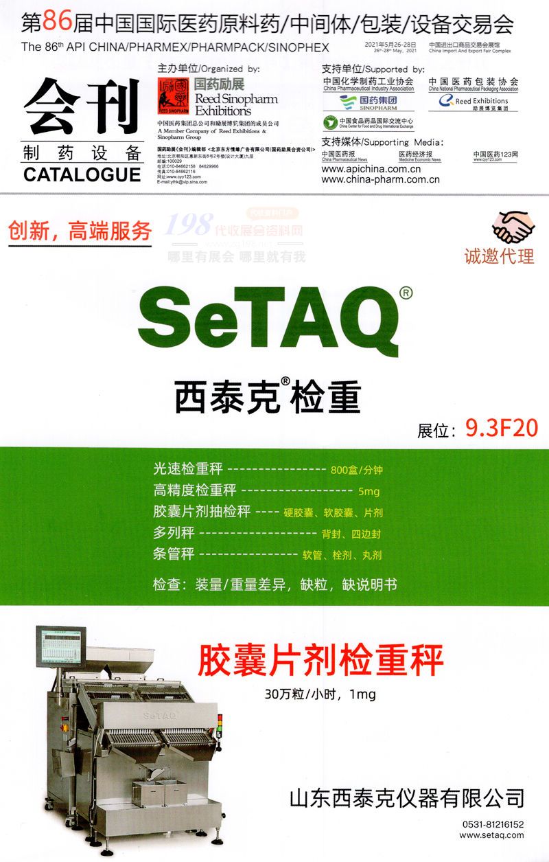 2021廣州第86屆API China制藥設(shè)備展會(huì)刊-展商名錄