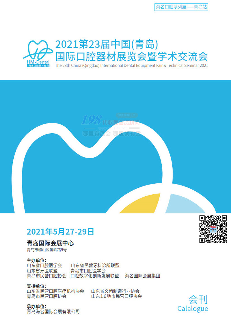 2021第23屆青島國際口腔器材展覽會(huì)暨學(xué)術(shù)交流會(huì)展商名錄 青島口腔展會(huì)刊 牙科