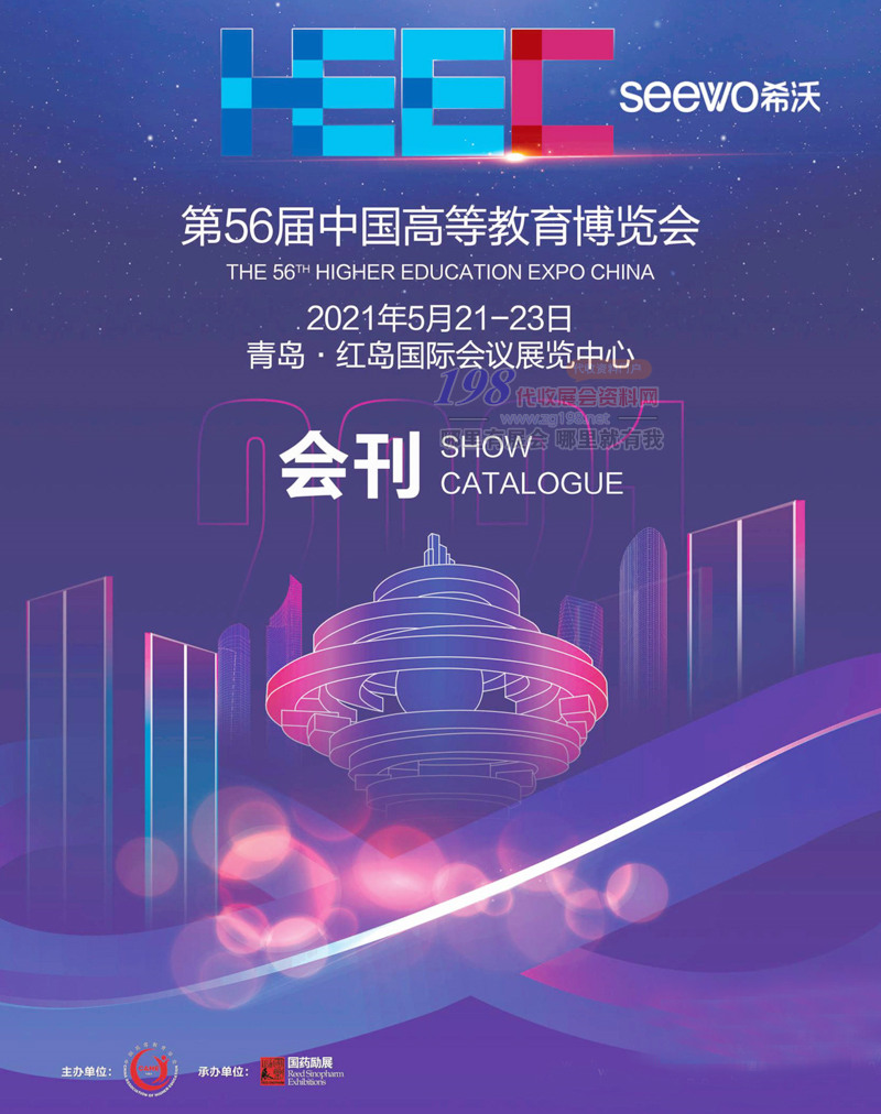 2021青島第56屆中國高等教育博覽會展商名錄 第56屆高教展會刊