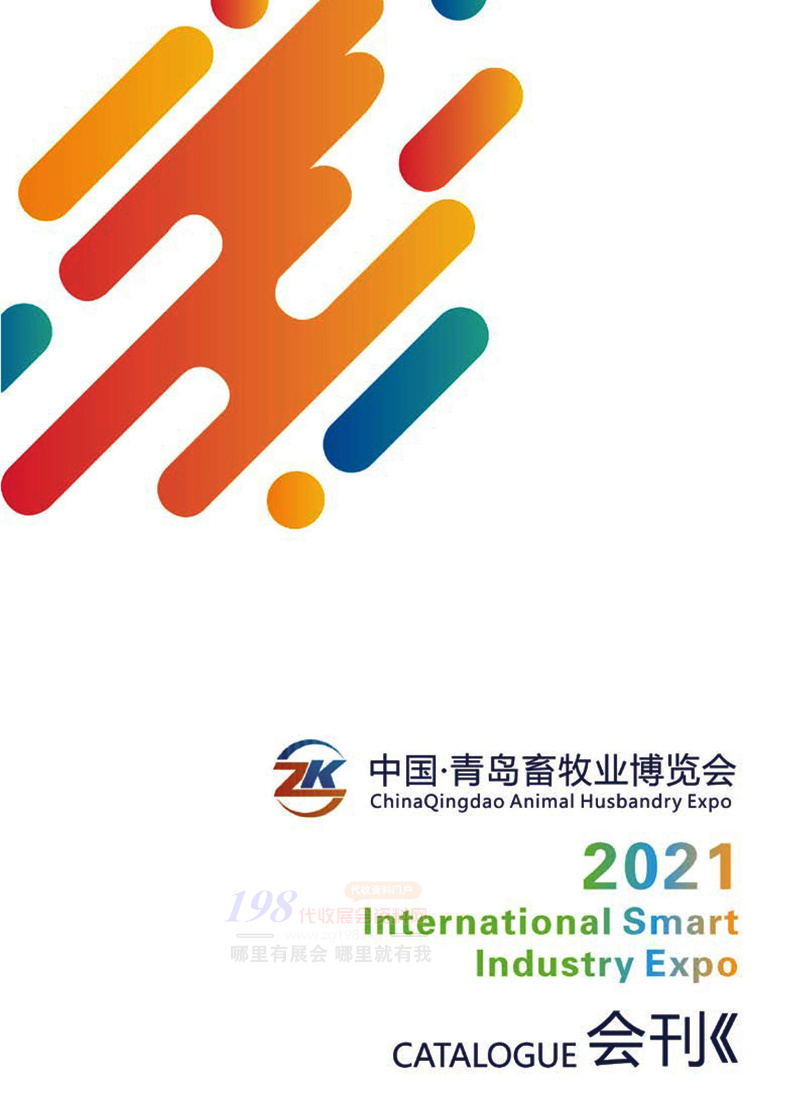 2021青島畜牧業(yè)博覽會展會會刊 畜牧展會刊-展商名錄 農(nóng)業(yè)農(nóng)資展