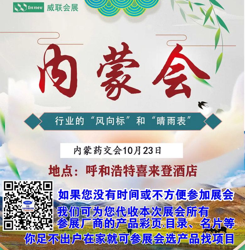 2021內(nèi)蒙藥交會(huì)10月23日在呼和浩特喜來(lái)登大酒店舉辦|代收內(nèi)蒙藥交會(huì)資料