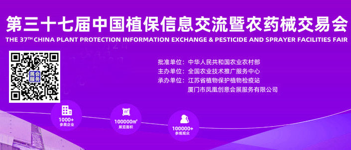 2023第37屆中國植保信息交易暨農(nóng)藥械交易會(huì)