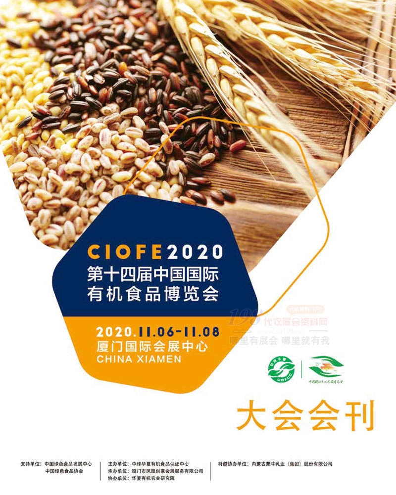 CIOFE 2020廈門(mén)第十四屆中國(guó)國(guó)際有機(jī)食品博覽會(huì)會(huì)刊-展商名錄