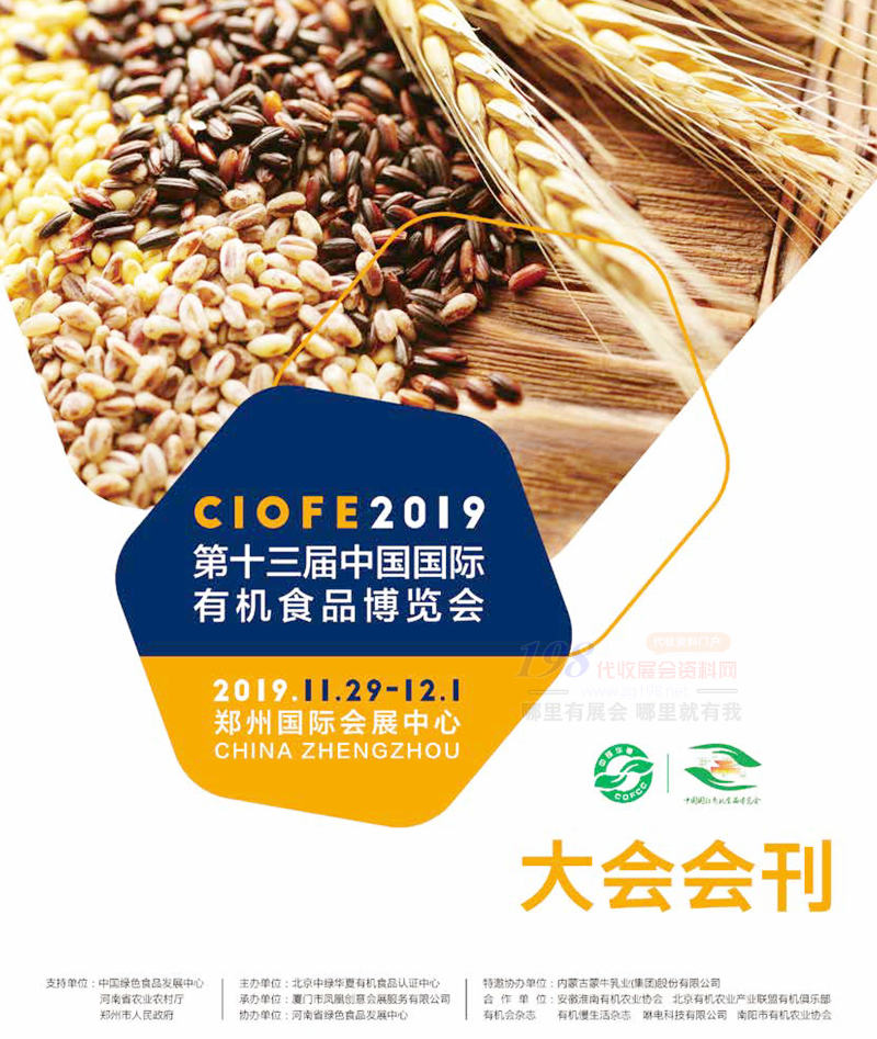 CIOFE 2019鄭州第十三屆中國國際有機(jī)食品博覽會大會會刊