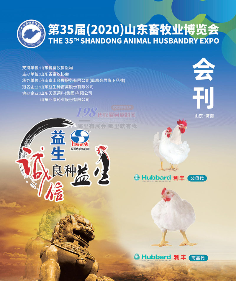2020第35屆山東畜牧業(yè)博覽會會刊-展商名錄 農(nóng)業(yè)農(nóng)資展