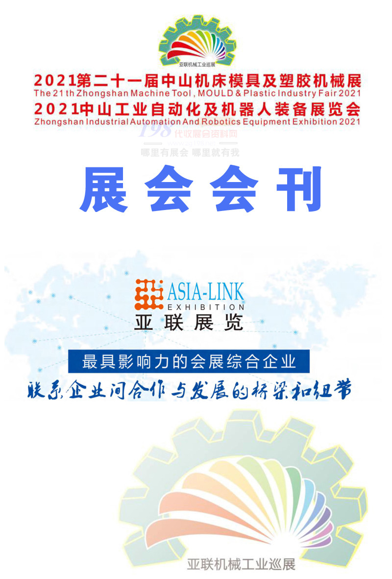 2021中山機(jī)床模具及塑膠機(jī)械展 工業(yè)自動化及機(jī)器人裝備展、中山機(jī)械展會刊-展商名錄 工博會