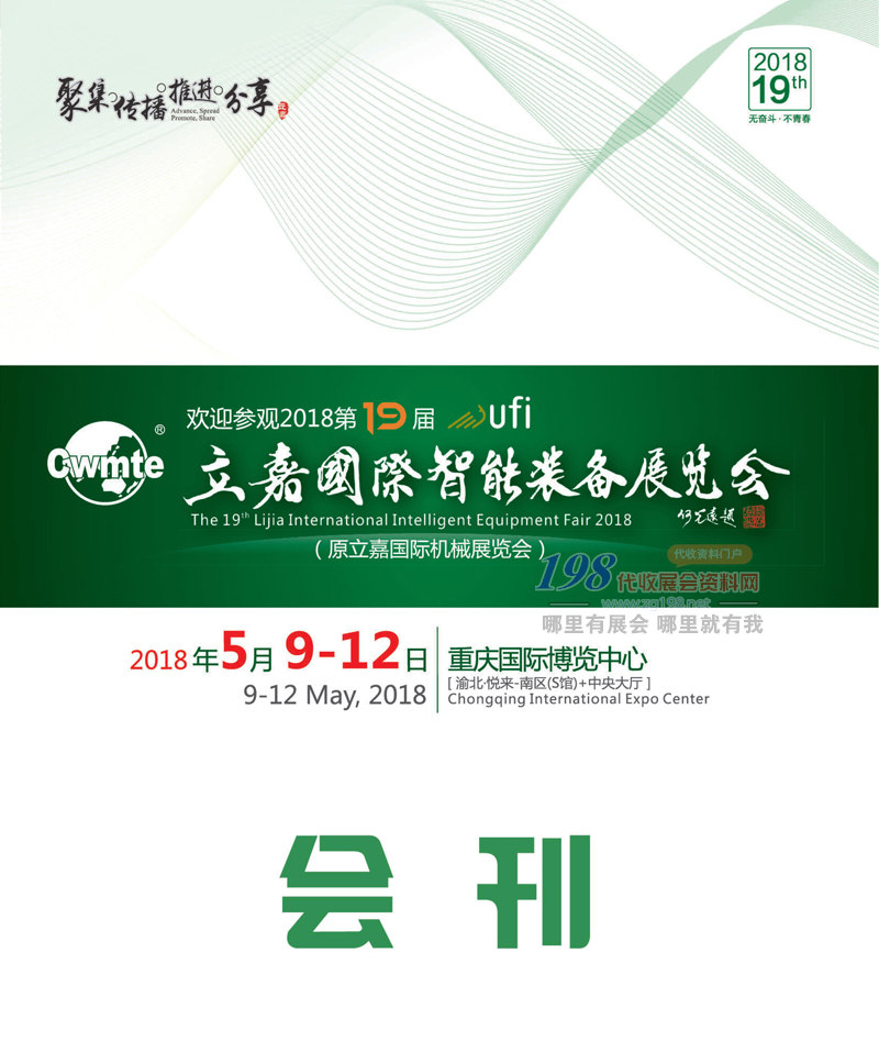 2018重慶第19屆立嘉國(guó)際智能裝備展|機(jī)械機(jī)床|鑄造壓鑄工業(yè)展展會(huì)會(huì)刊-展商名錄