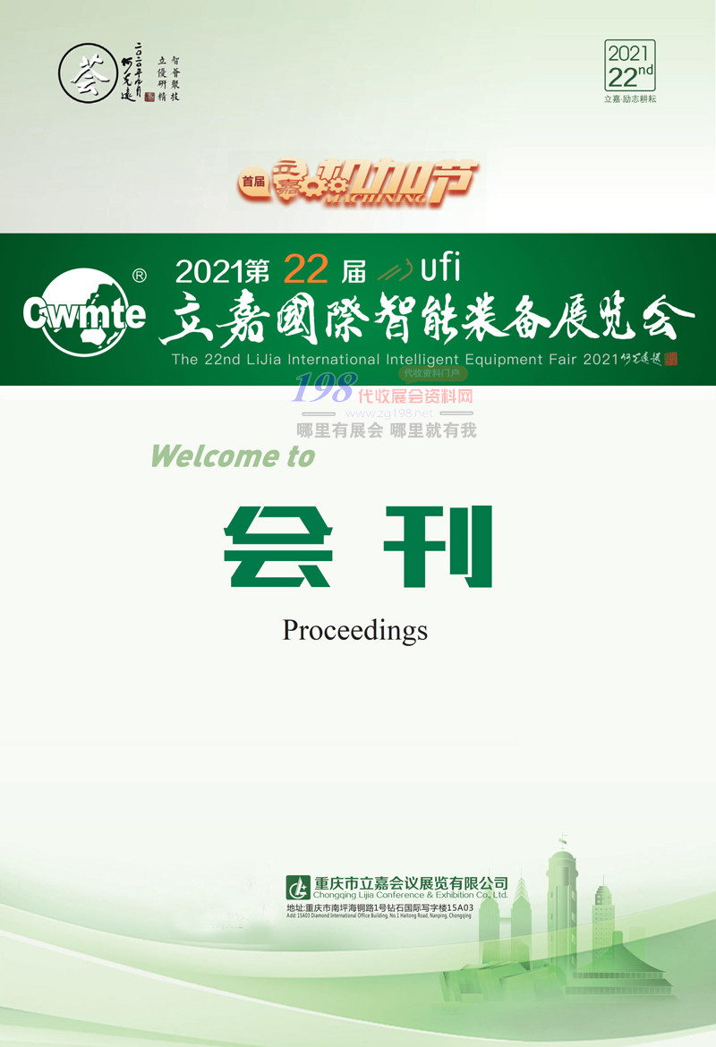 2021重慶第22屆立嘉國際智能裝備展|機(jī)械機(jī)床|鑄造壓鑄工業(yè)展工博會展會會刊-展商名錄