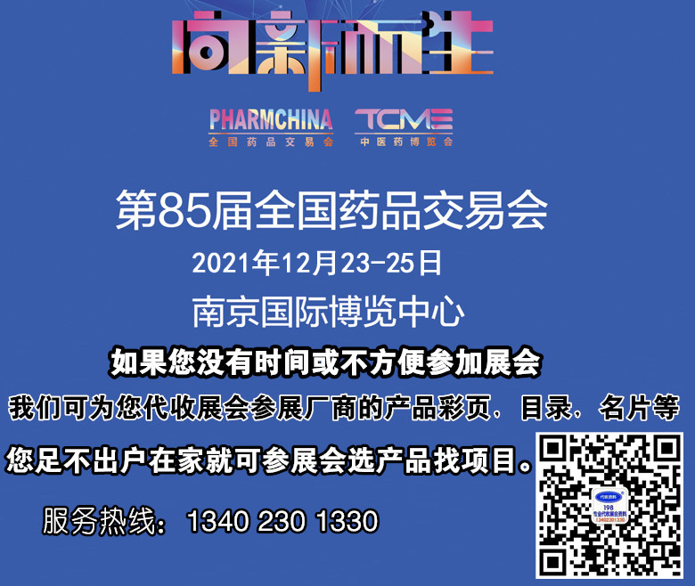 2021全國藥交會時間地點|第85屆全國藥品交易會 上海藥交會時間