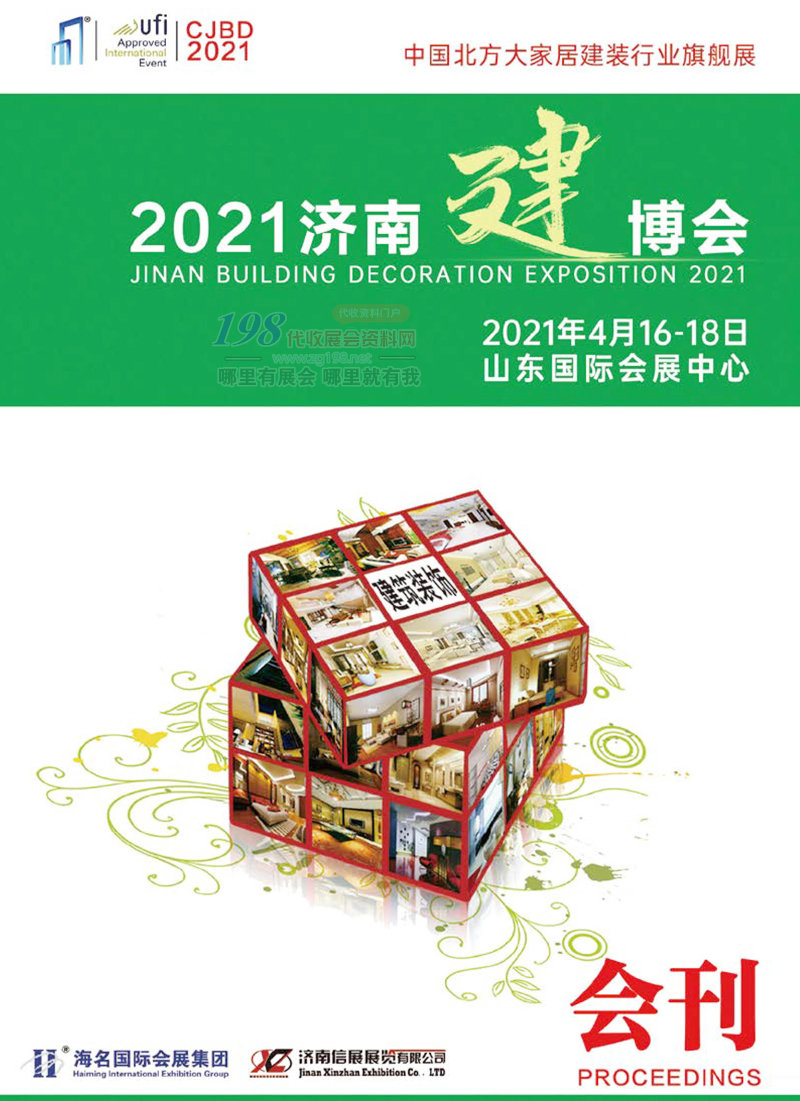 2021第27屆濟南建博會會刊-展商名錄