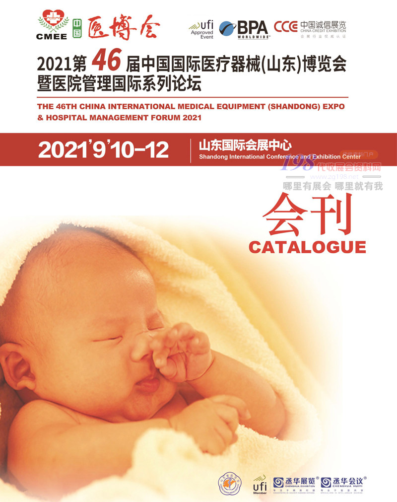 2021第46屆中國國際醫(yī)療器械（山東）博覽會會刊 CMEE醫(yī)博會會刊-展商名錄