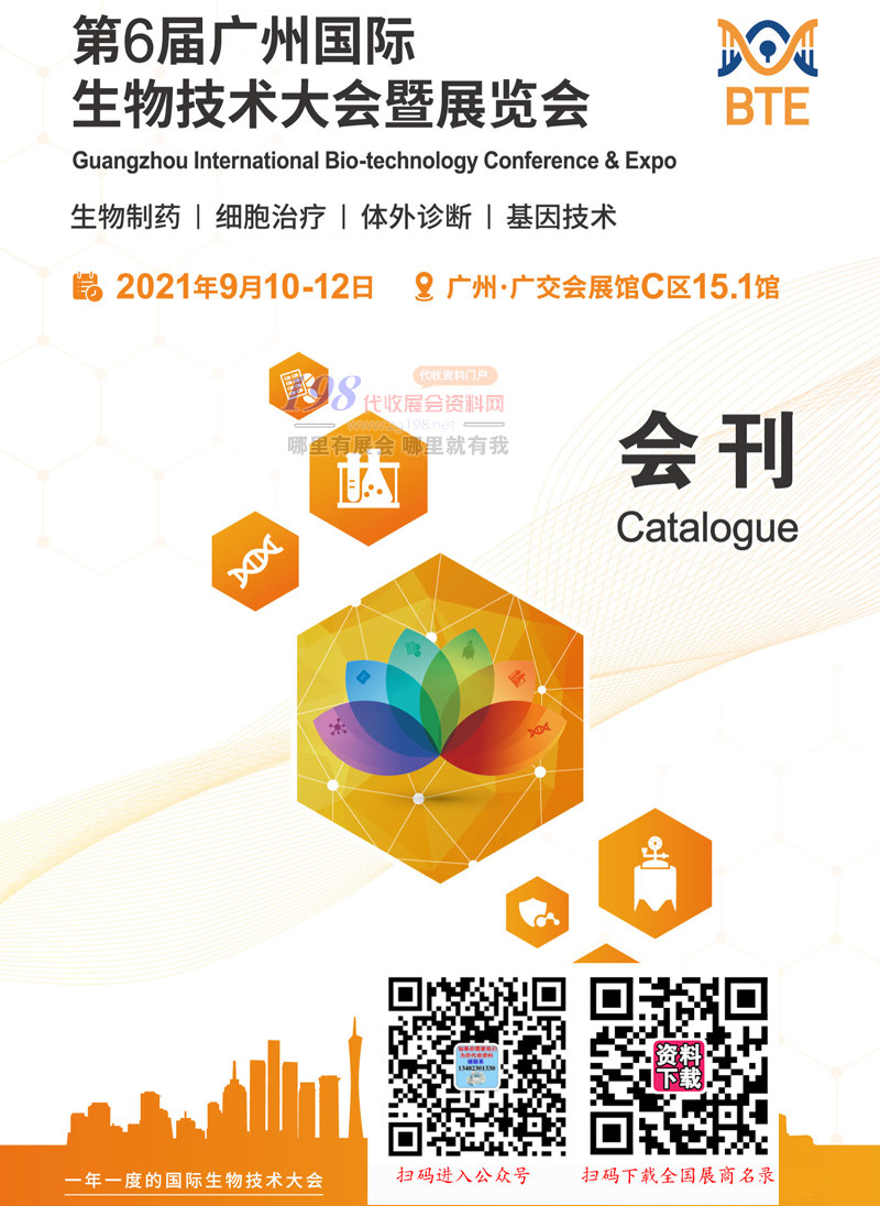 2021第6屆廣州BTE國(guó)際生物技術(shù)大會(huì)暨展覽會(huì)會(huì)刊-展商名錄 實(shí)驗(yàn)室技術(shù)設(shè)備 醫(yī)學(xué)檢驗(yàn) 診斷 IVD