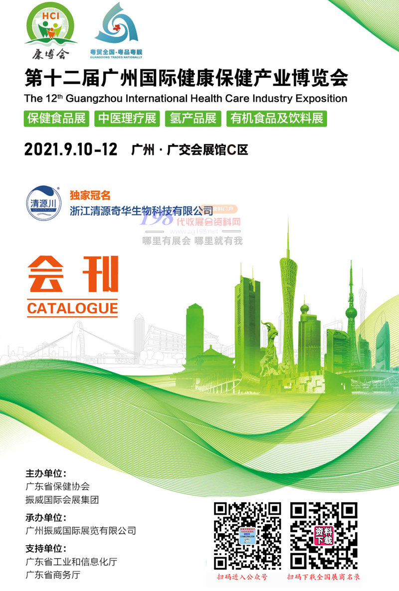 2021廣州康博會(huì)第十二屆廣州國(guó)際健康保健產(chǎn)業(yè)博覽會(huì)會(huì)刊-保健食品中醫(yī)理療 氫產(chǎn)品 有機(jī)食品及飲料大健康展商名錄