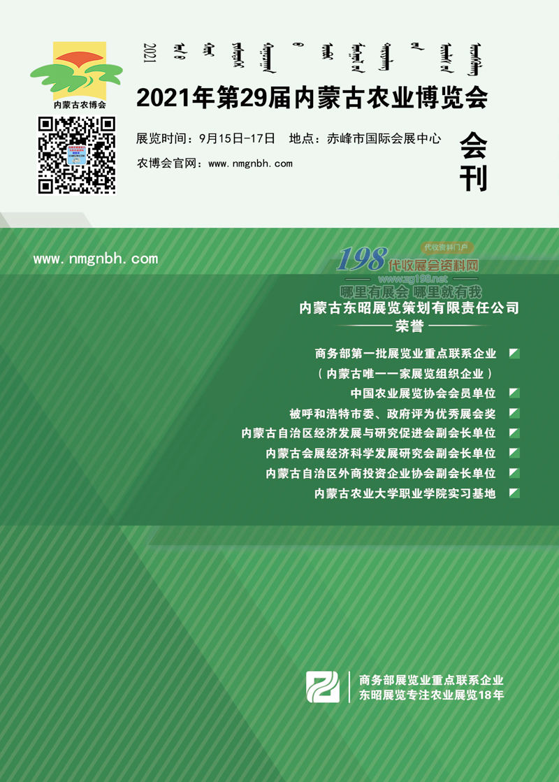 2021年第29屆內(nèi)蒙古農(nóng)業(yè)博覽會會刊-展商名錄 內(nèi)蒙古農(nóng)博會會刊 農(nóng)資畜牧肥料種子農(nóng)藥