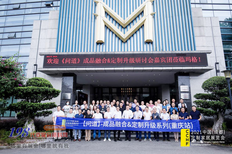 川渝一家親！問道·成品融合&成都定制家居展升級（重慶）研討會圓滿舉行