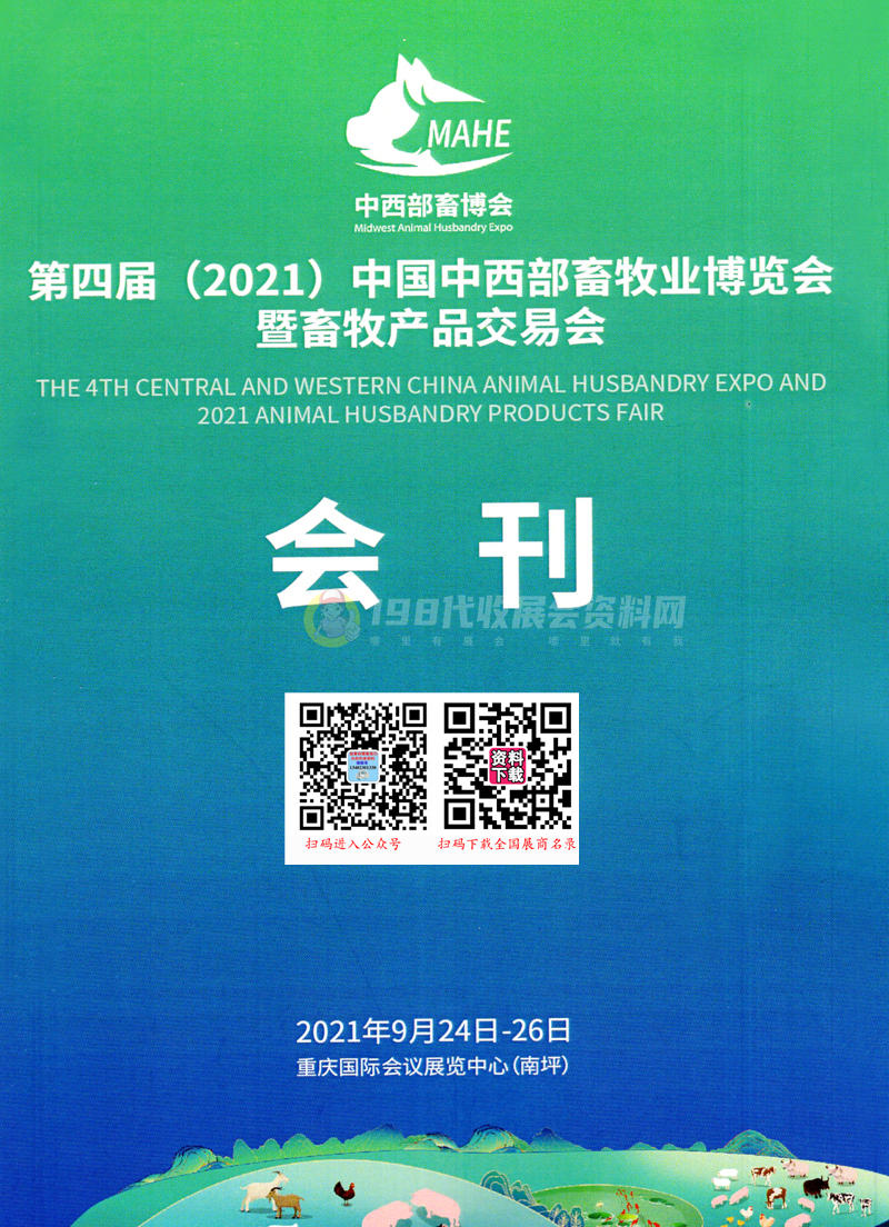2021重慶第四屆中西部畜牧業(yè)博覽會暨畜牧產(chǎn)品交易會會刊—展商名錄