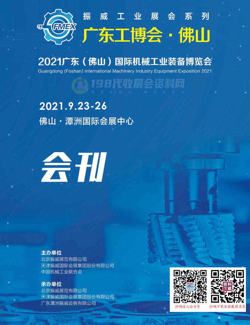 2021廣東工博會 佛山國際機械工業(yè)裝備博覽會會刊-展商名錄