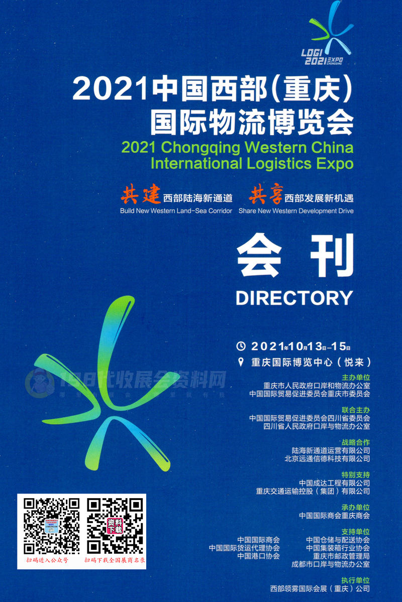 2021中國西部重慶國際物流博覽會(huì)會(huì)刊 重慶物博會(huì)展商名錄+名片 交通運(yùn)輸